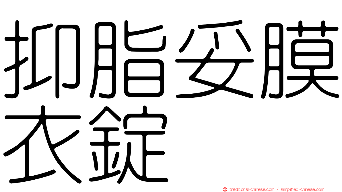 抑脂妥膜衣錠