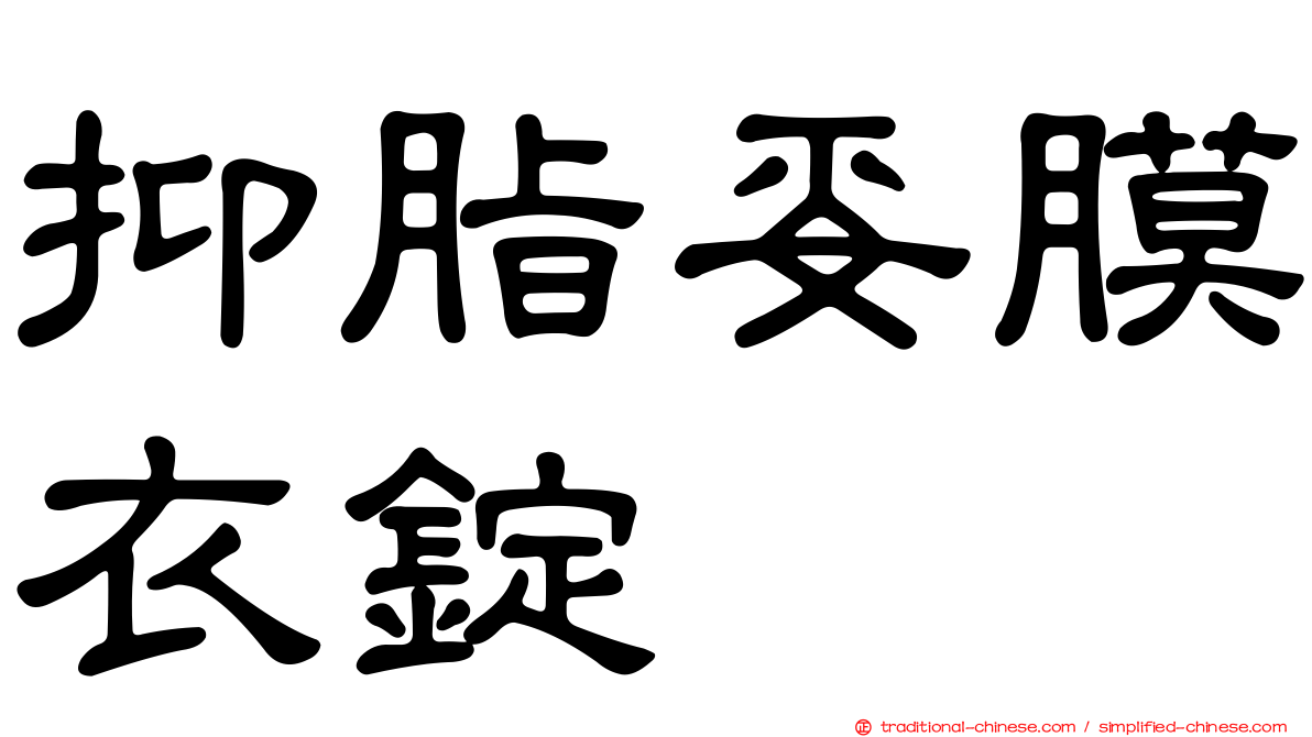 抑脂妥膜衣錠