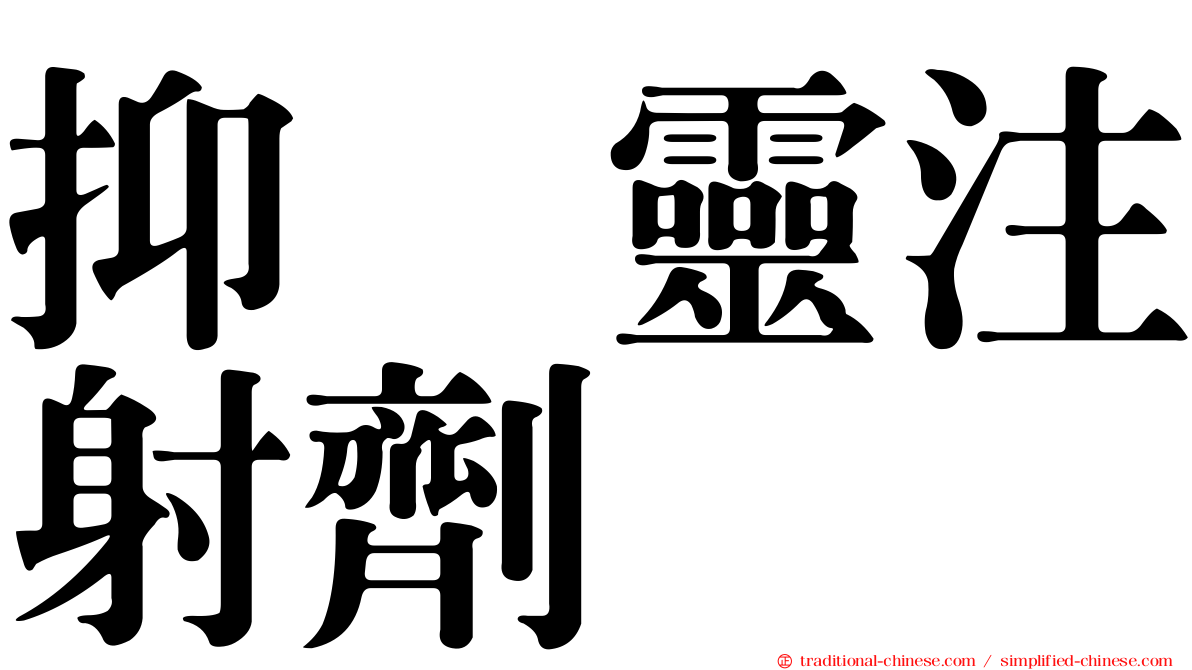 抑酶靈注射劑