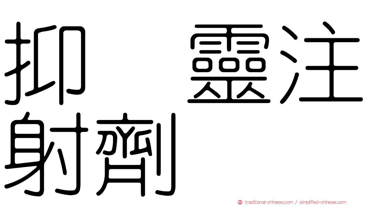 抑酶靈注射劑