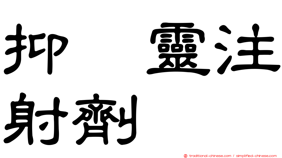 抑酶靈注射劑