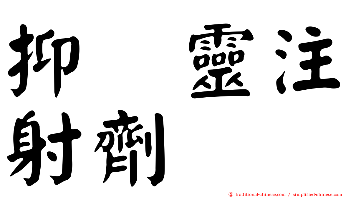 抑酶靈注射劑