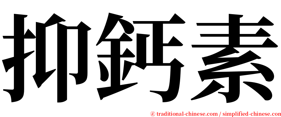 抑鈣素 serif font
