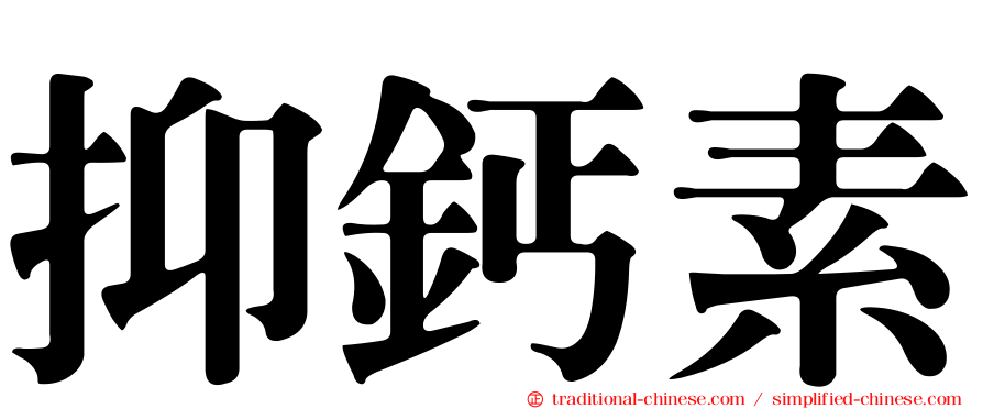 抑鈣素