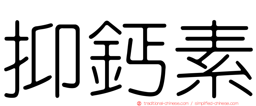 抑鈣素