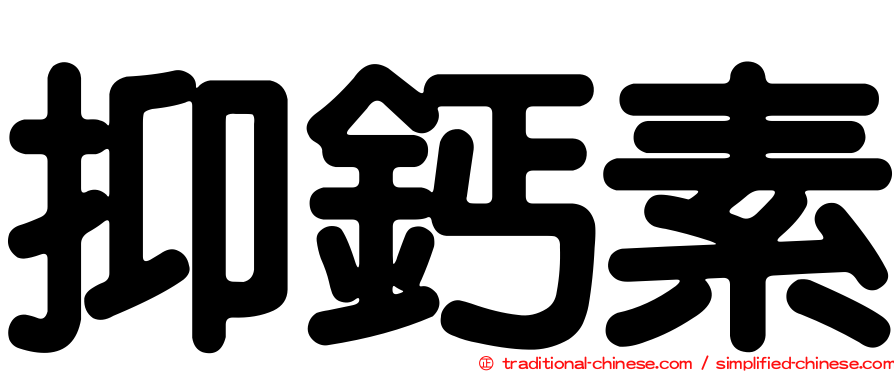 抑鈣素