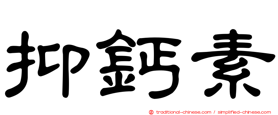 抑鈣素