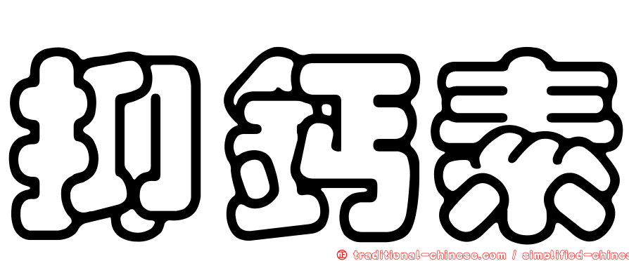 抑鈣素