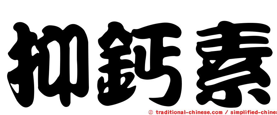 抑鈣素