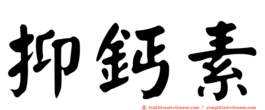 抑鈣素