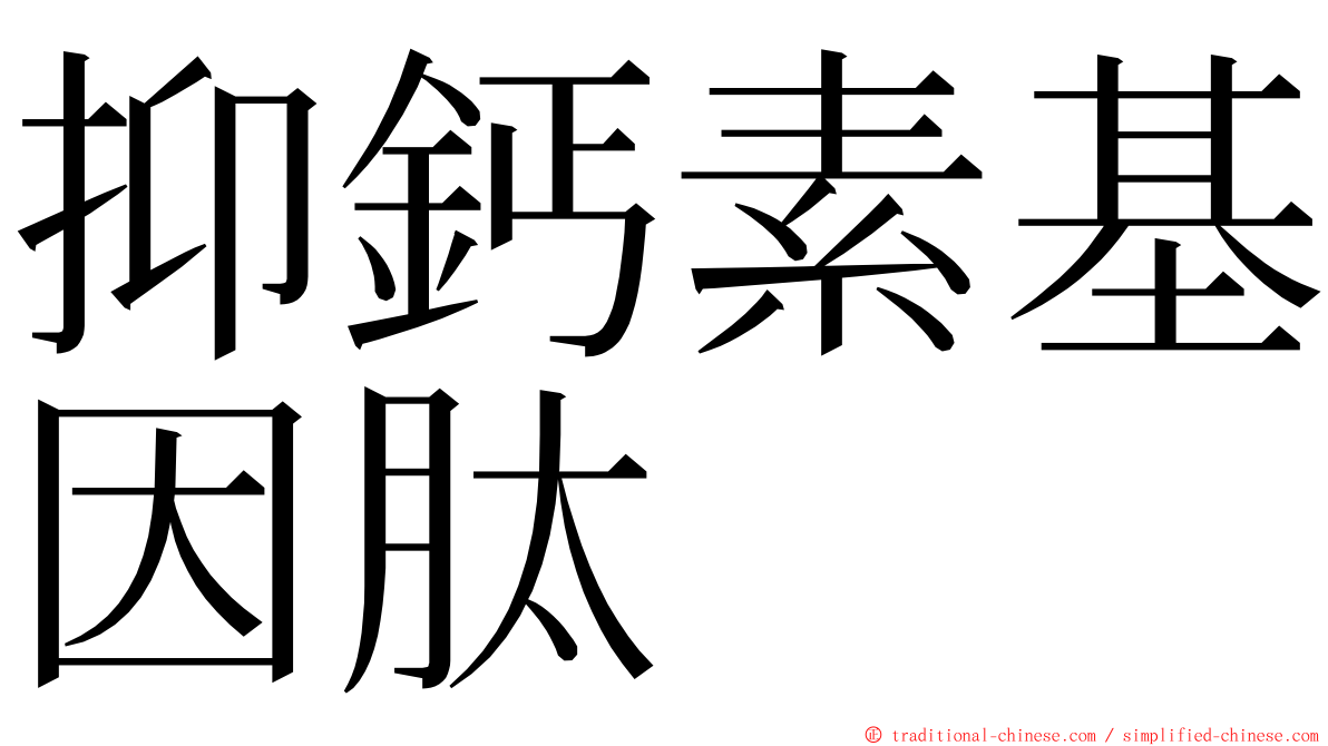 抑鈣素基因肽 ming font