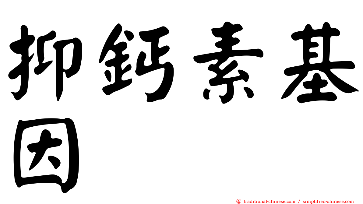 抑鈣素基因肽