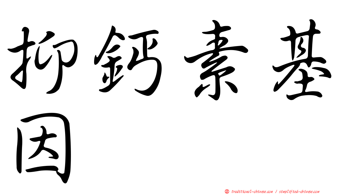 抑鈣素基因肽