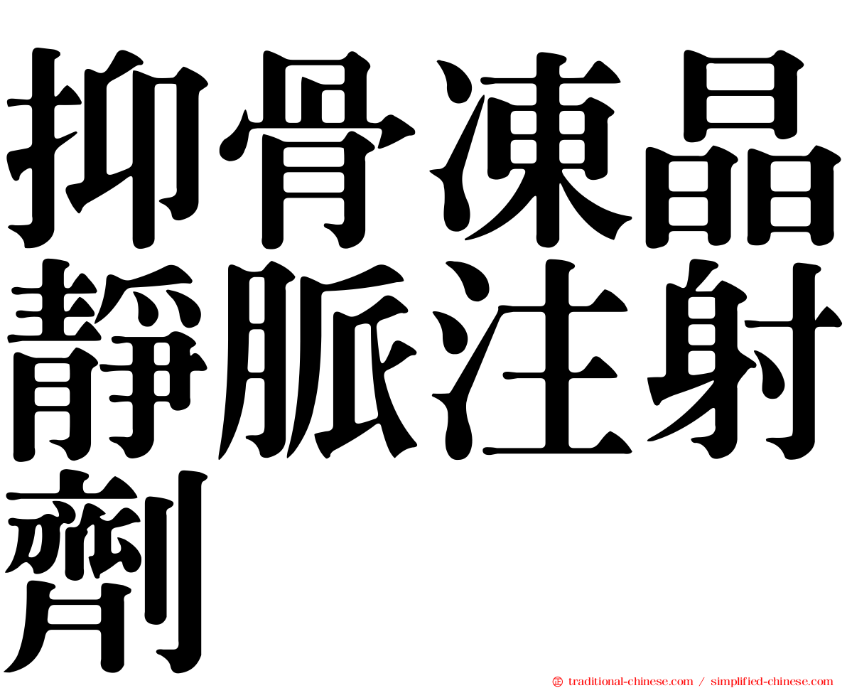 抑骨凍晶靜脈注射劑
