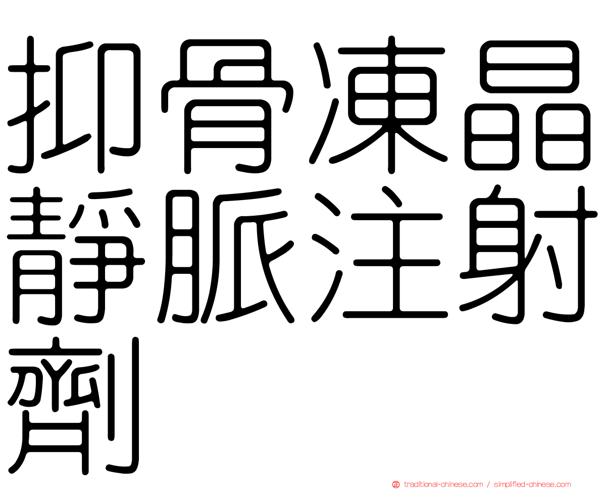 抑骨凍晶靜脈注射劑