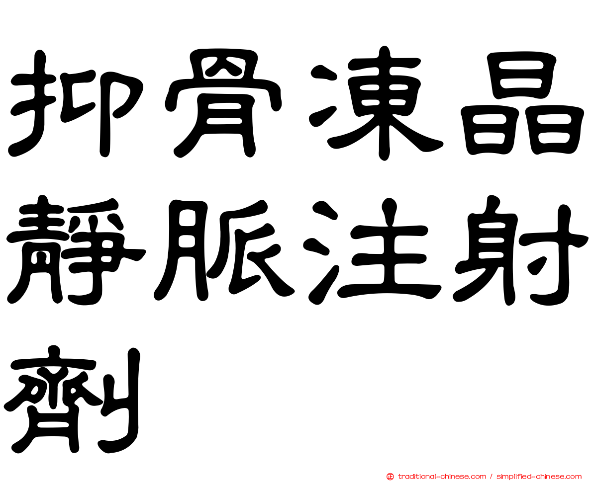 抑骨凍晶靜脈注射劑