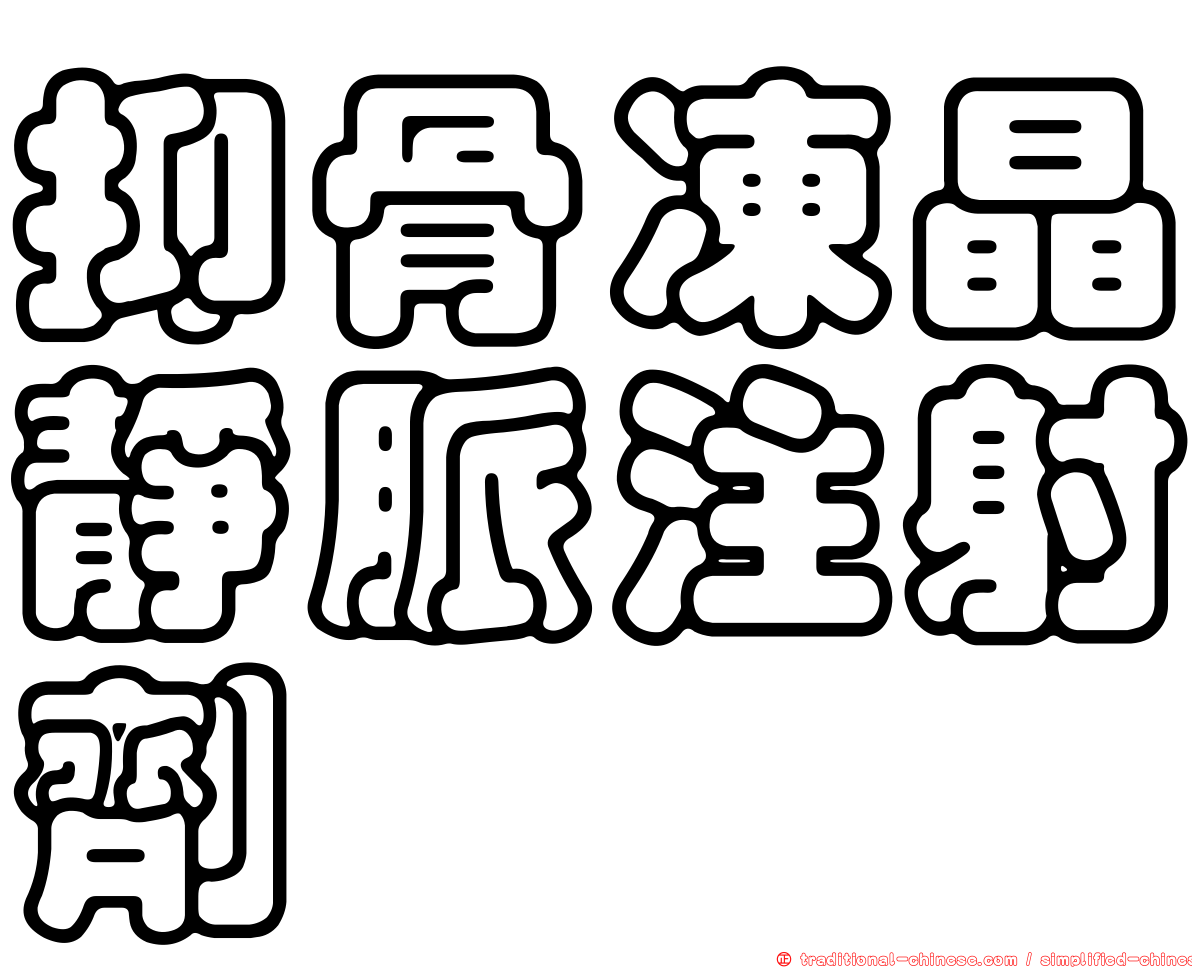 抑骨凍晶靜脈注射劑