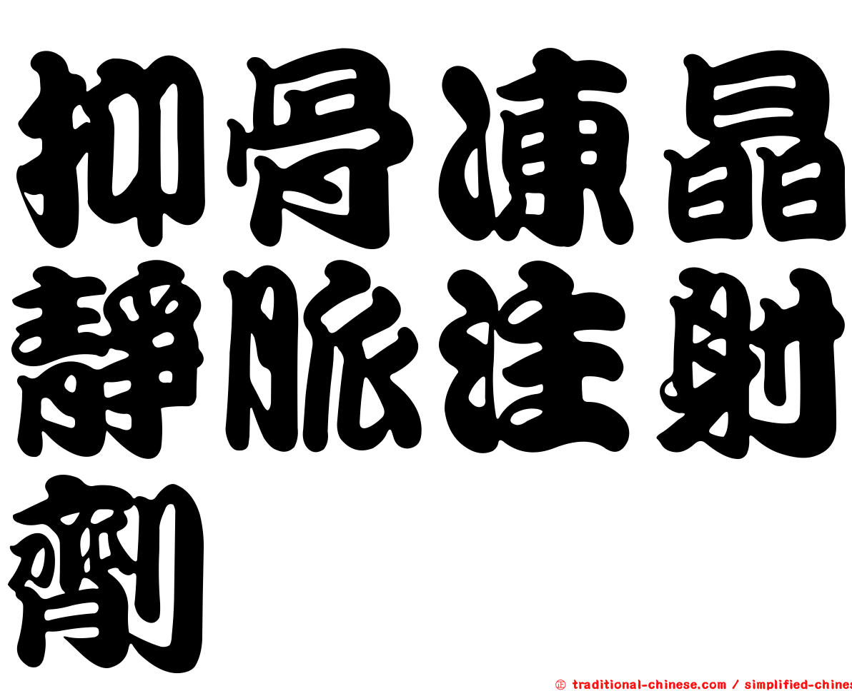 抑骨凍晶靜脈注射劑