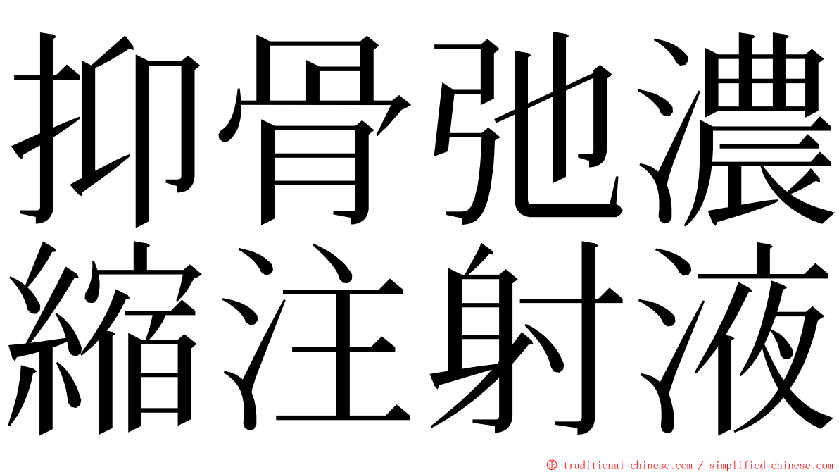 抑骨弛濃縮注射液 ming font