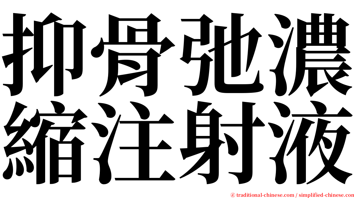 抑骨弛濃縮注射液 serif font