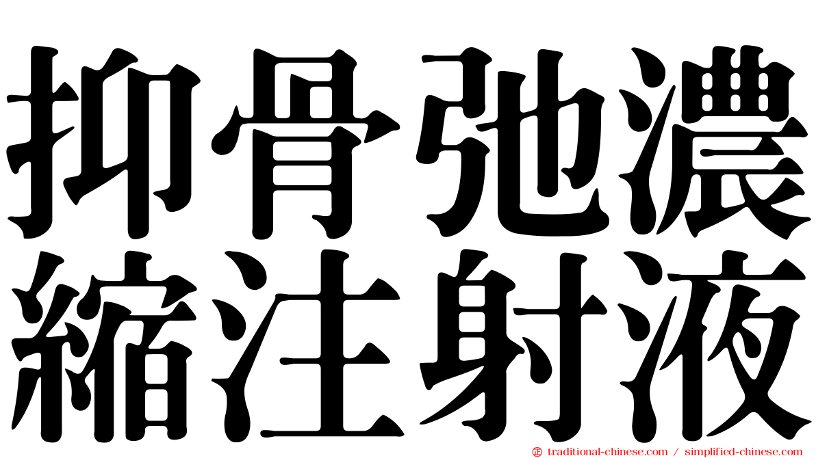 抑骨弛濃縮注射液