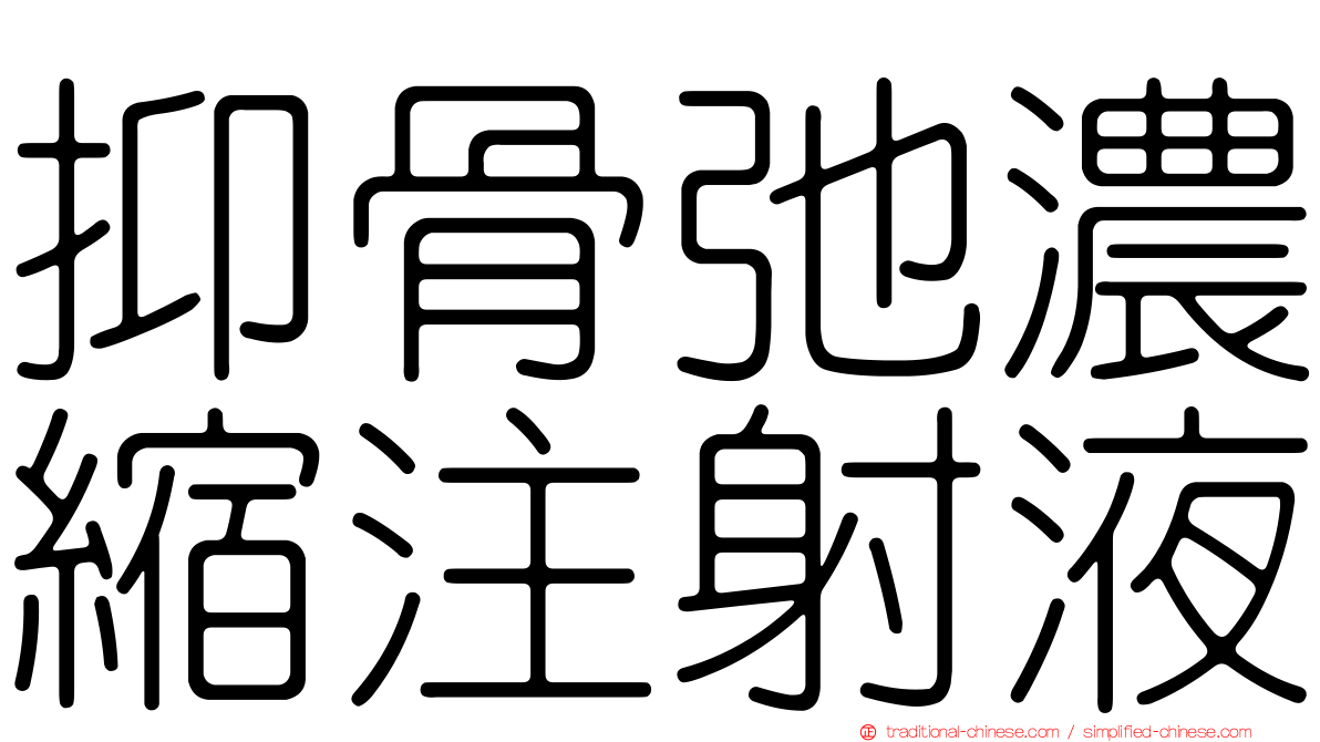 抑骨弛濃縮注射液