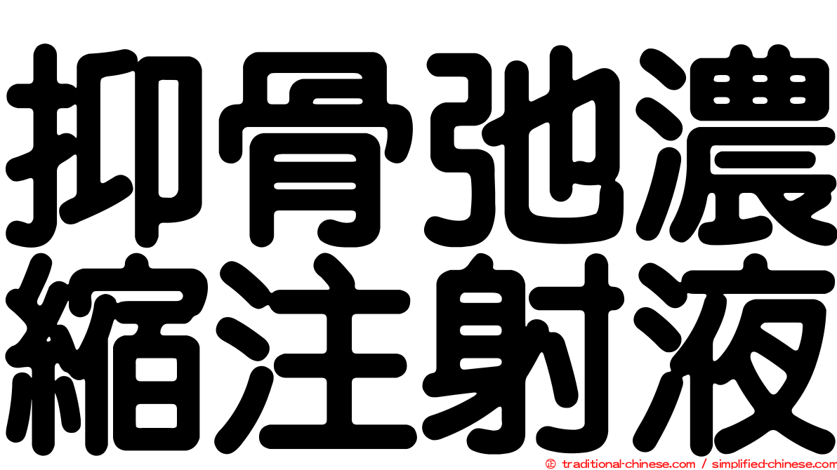 抑骨弛濃縮注射液