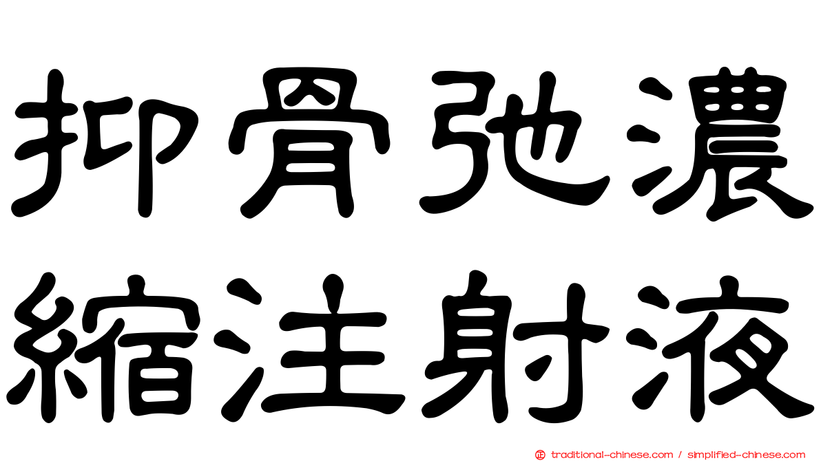抑骨弛濃縮注射液