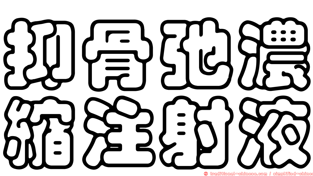 抑骨弛濃縮注射液