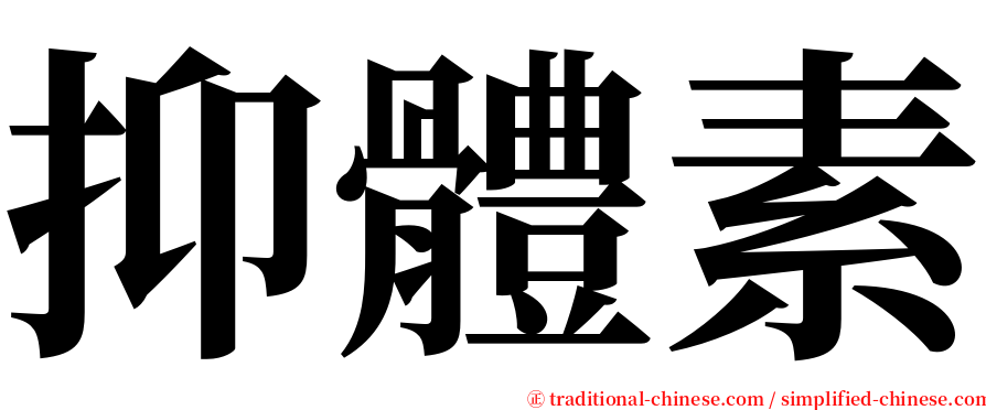 抑體素 serif font
