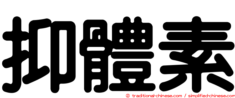 抑體素