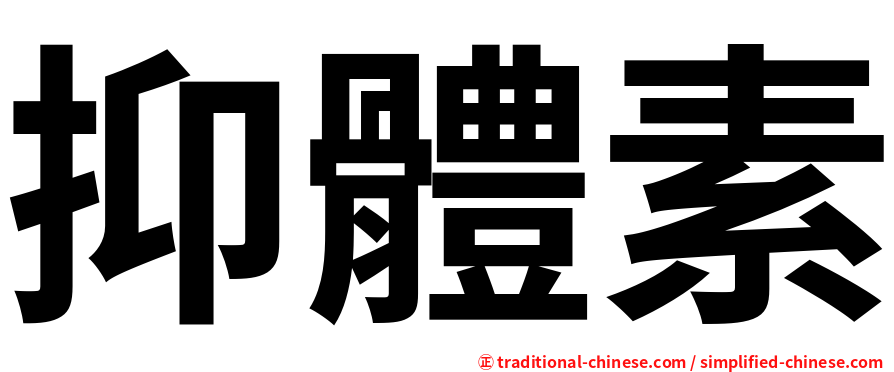 抑體素