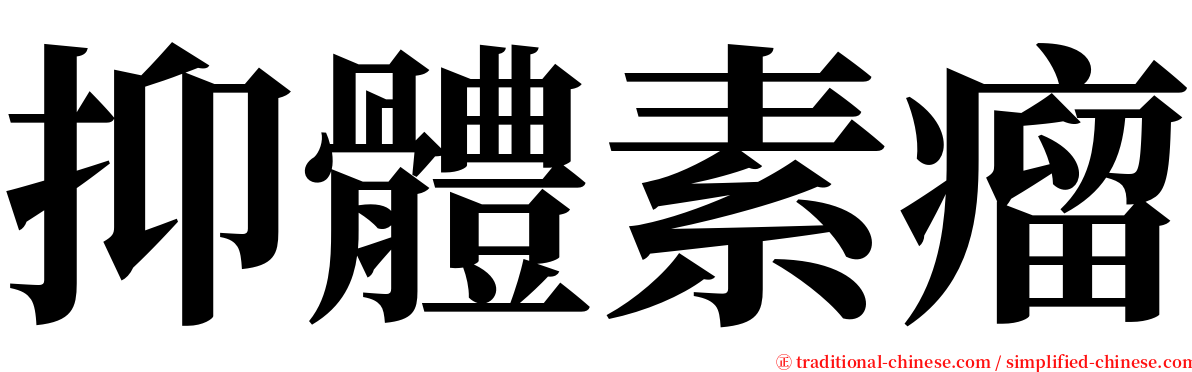抑體素瘤 serif font