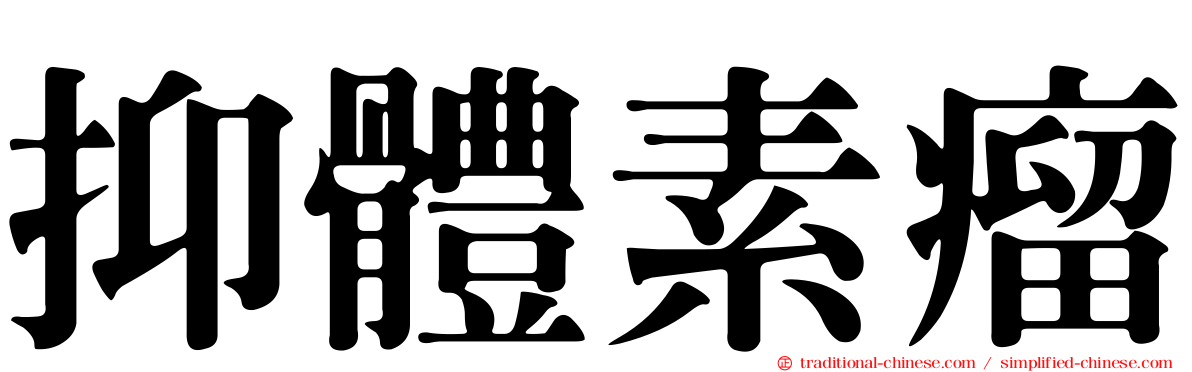 抑體素瘤