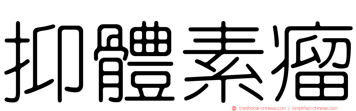 抑體素瘤