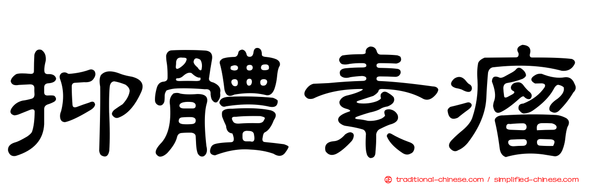 抑體素瘤