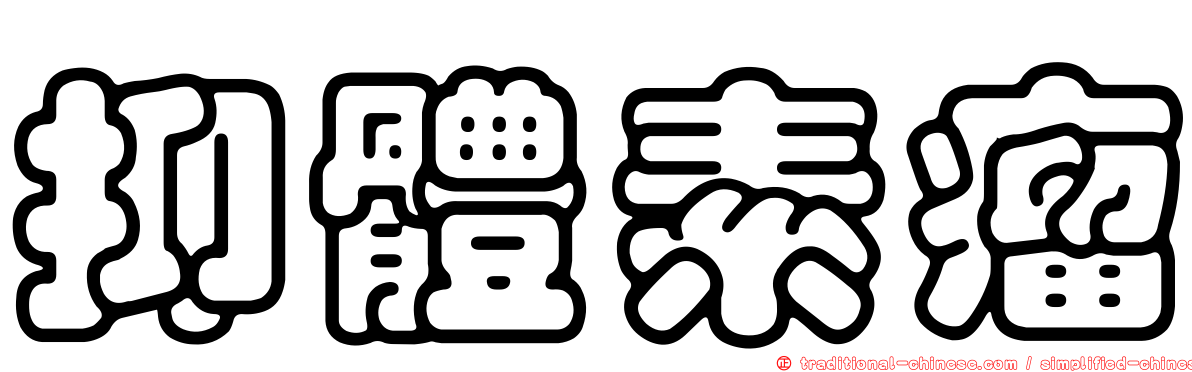 抑體素瘤