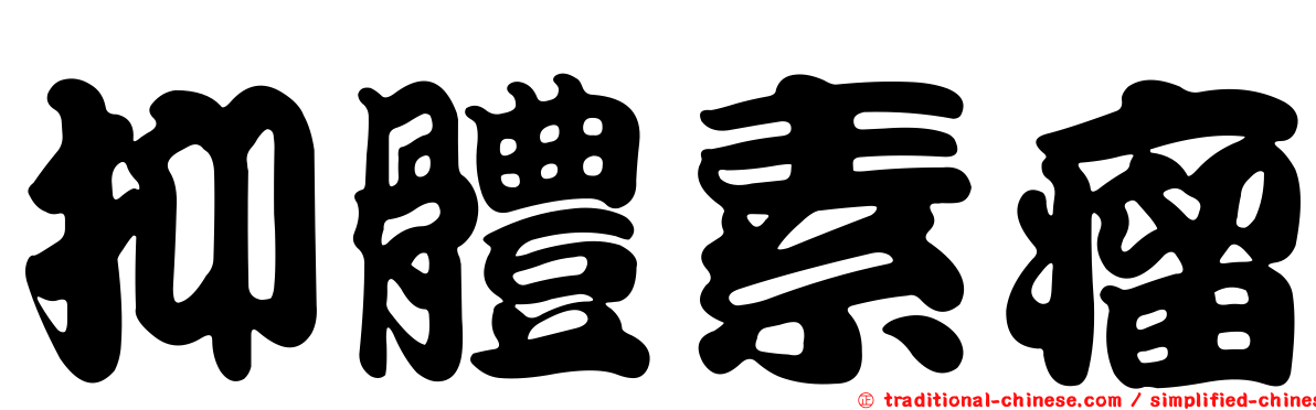 抑體素瘤