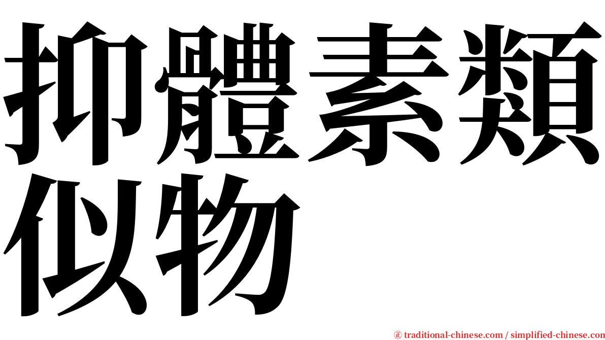 抑體素類似物 serif font
