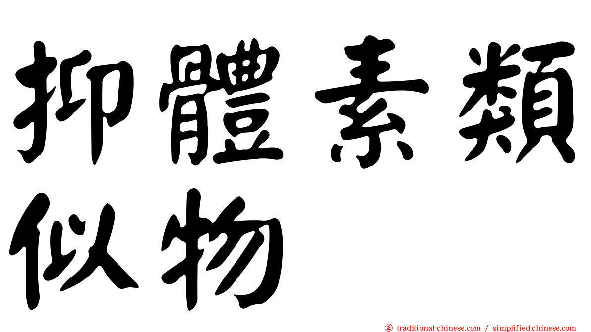 抑體素類似物