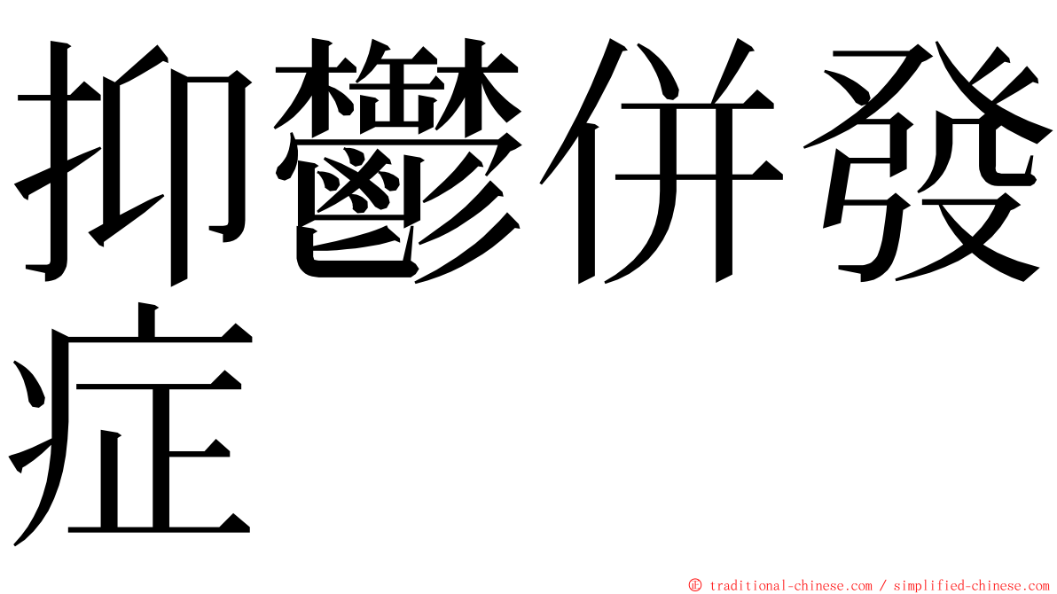 抑鬱併發症 ming font