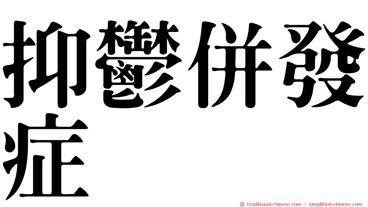 抑鬱併發症