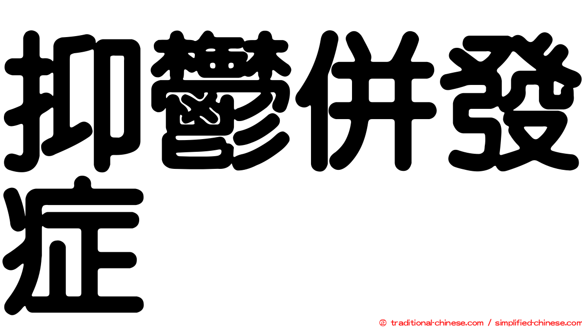 抑鬱併發症