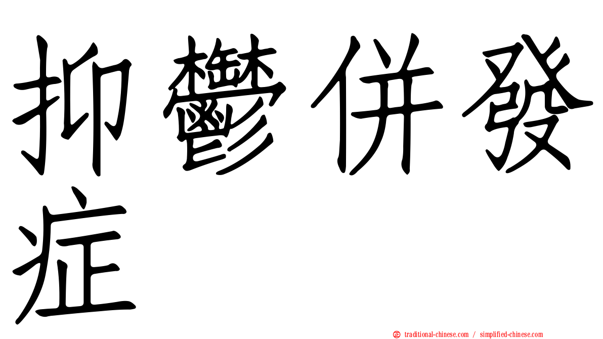 抑鬱併發症
