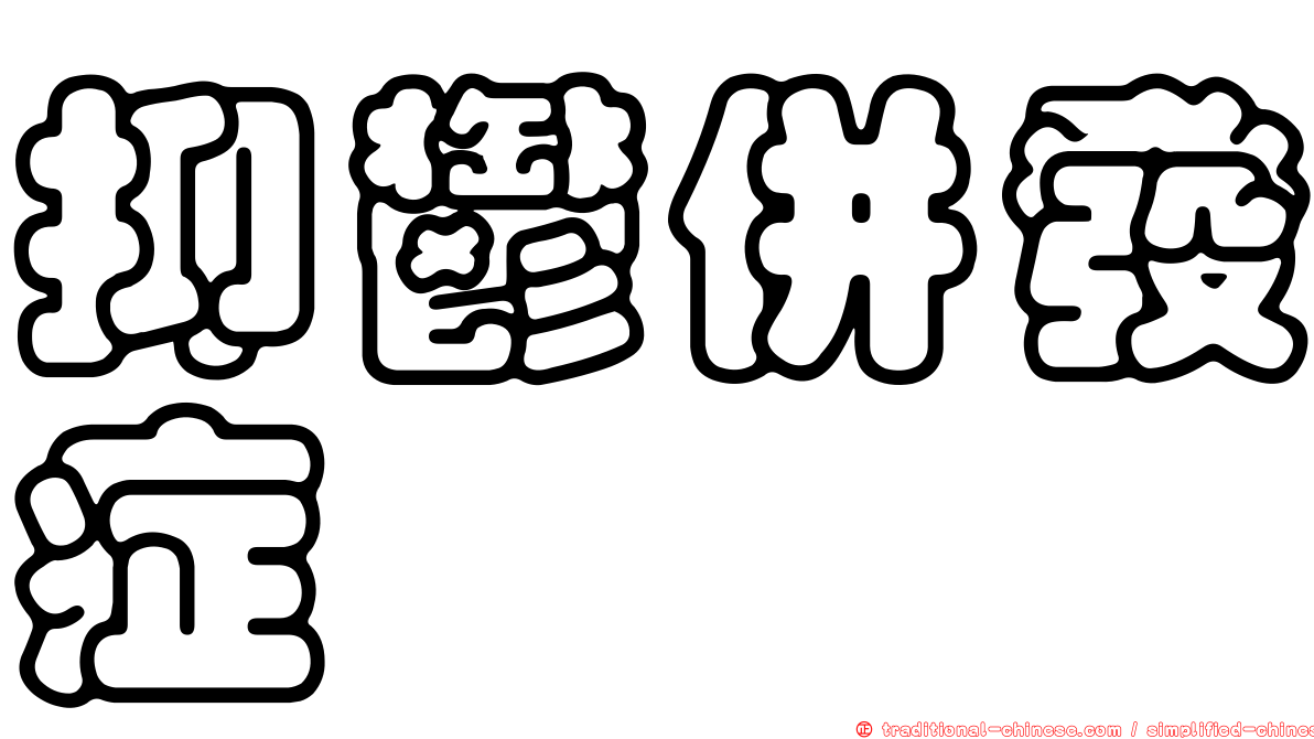 抑鬱併發症