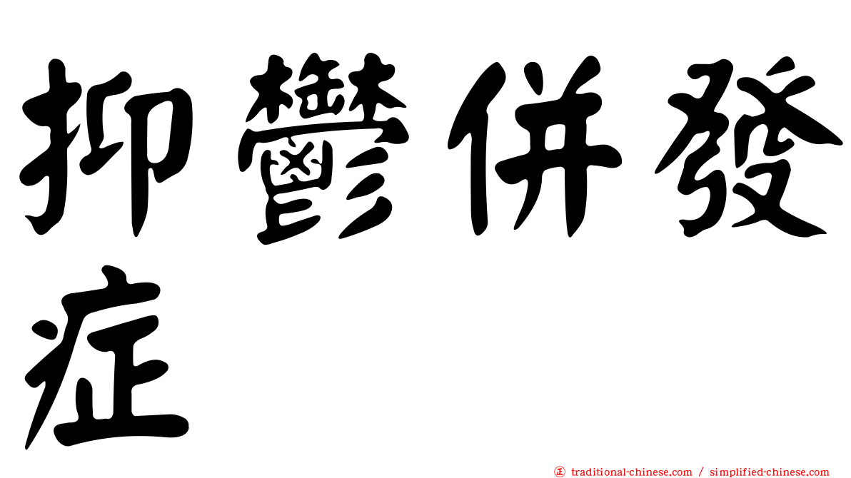 抑鬱併發症
