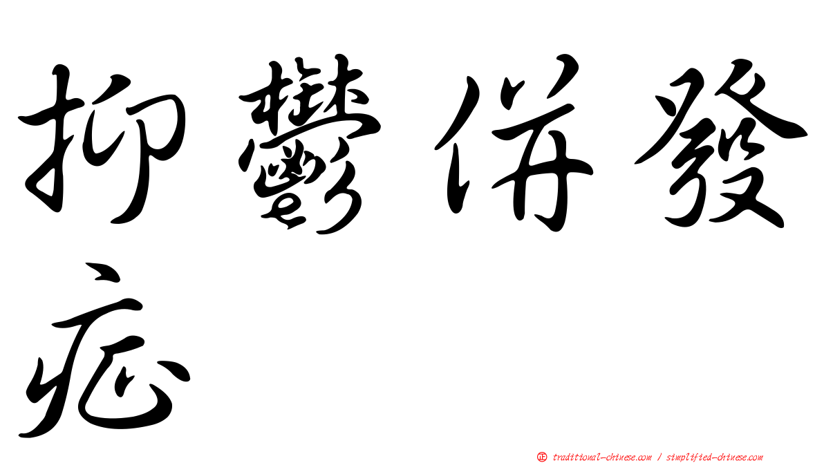 抑鬱併發症