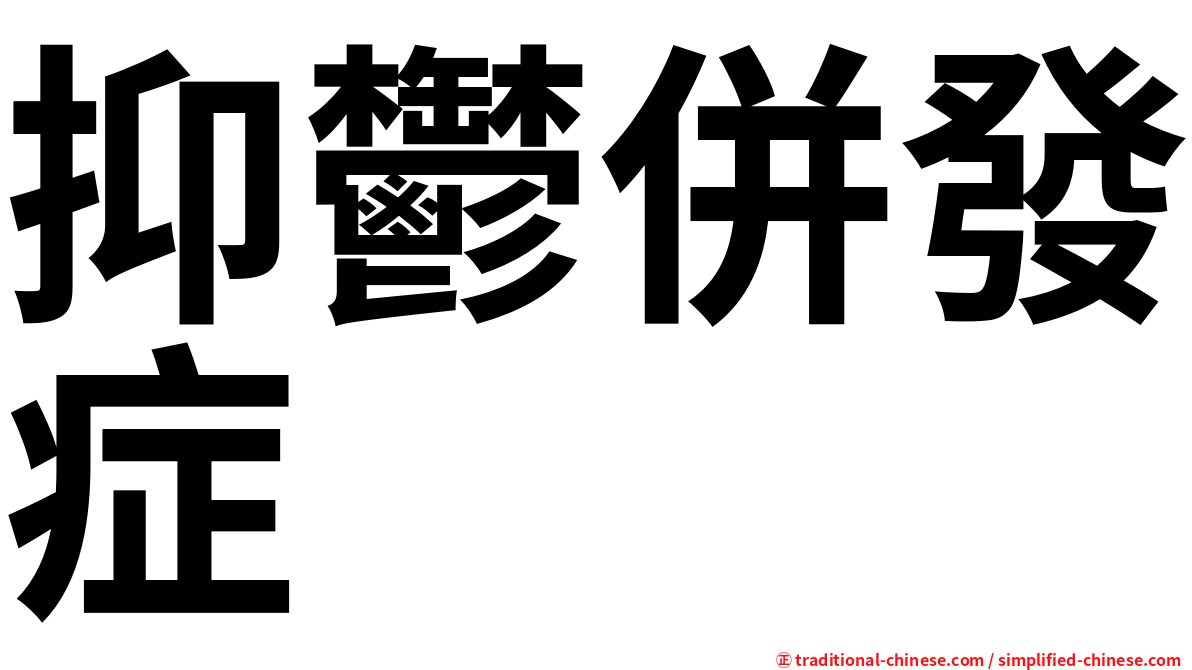 抑鬱併發症