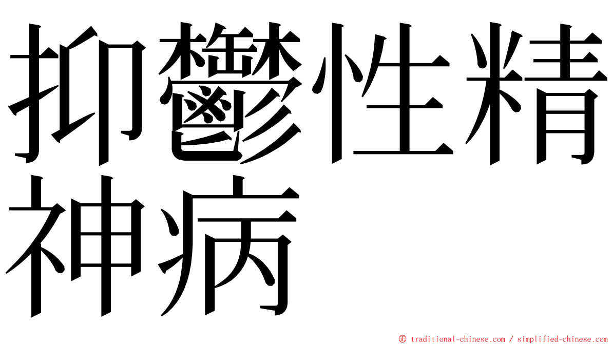抑鬱性精神病 ming font