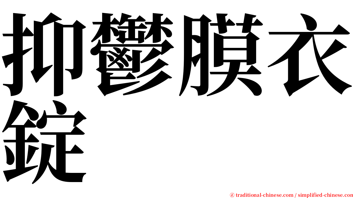 抑鬱膜衣錠 serif font